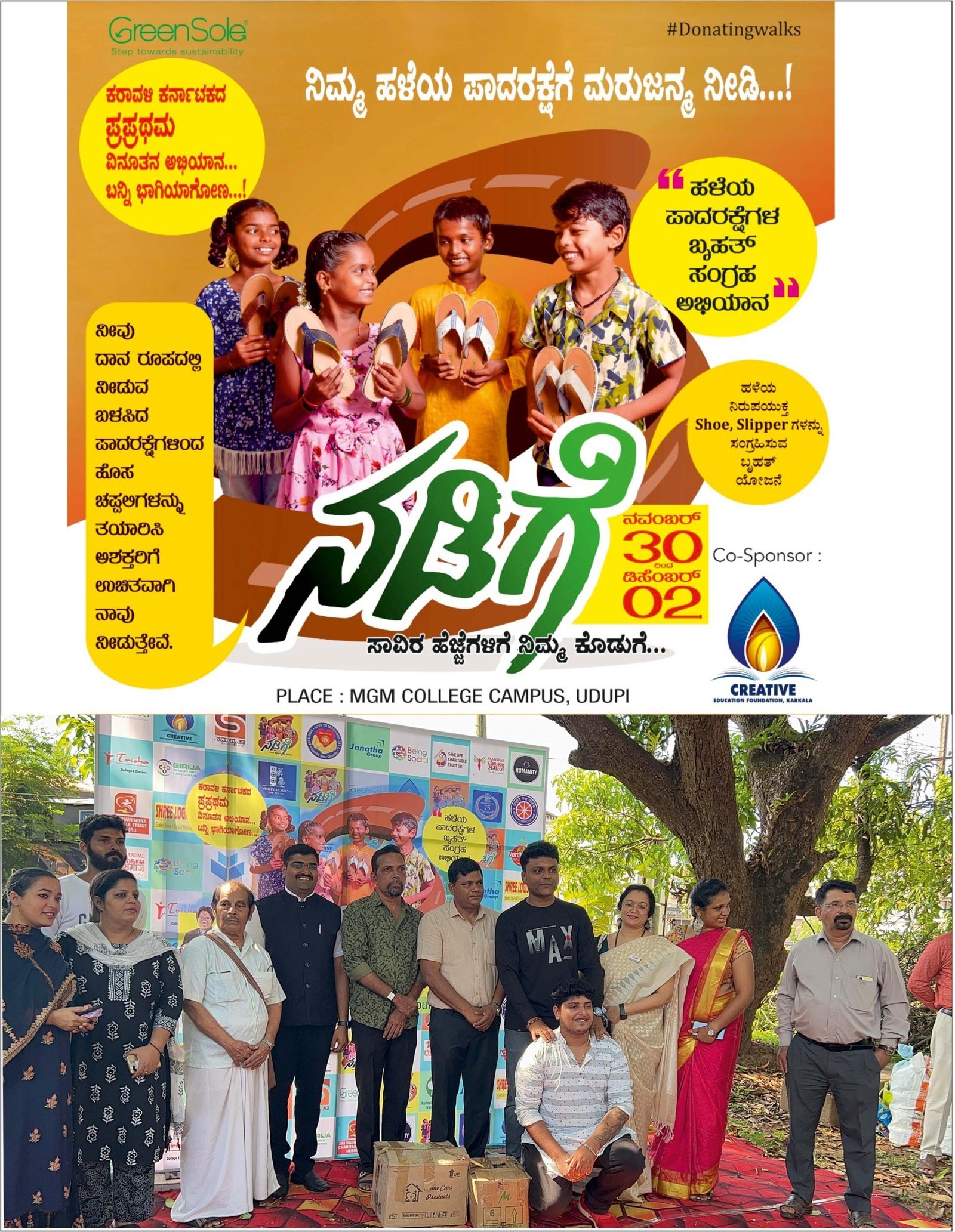 ಗ್ರೀನ್‌ ಸೋಲ್‌ ಹಾಗೂ ಕ್ರಿಯೇಟಿವ್‌ ವಿದ್ಯಾ ಸಂಸ್ಥೆಯ ಸಹಯೋಗದಲ್ಲಿ ಬೃಹತ್‌ ಪಾದರಕ್ಷೆ ಸಂಗ್ರಹ ಅಭಿಯಾನ